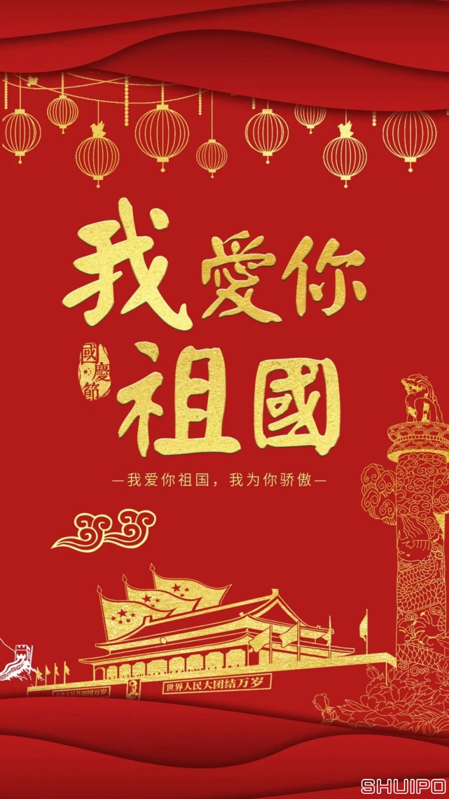 我愛(ài)你，祖國(guó)