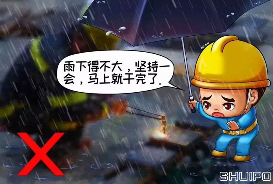 雨天、露天作業(yè)無(wú)可靠安全措施，不焊割