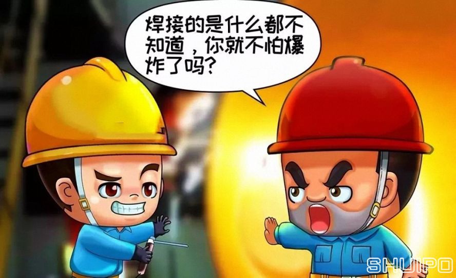 焊體性質(zhì)不清、火星飛向不明，不焊割